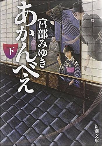 あかんべえ 下 新潮文庫 みゆき 宮部 本 通販 Amazon あかんべえ 下 新潮文庫 みゆき 宮部 本 通販 Amazon