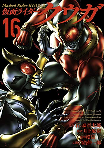 仮面ライダークウガ 16 石ノ森 章太郎 井上 敏樹 横島 一 本 通販 Amazon 仮面ライダークウガ 16 石ノ森 章太郎 井上 敏樹 横島 一 本 通販 Amazon
