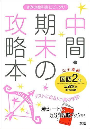 中間 期末の攻略本 三省堂版 現代の国語 2年 本 通販 Amazon