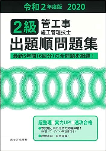 2級管工事施工管理技士 出題順問題集 令和2年度版 管工事施工管理技士受験テキスト編修委員会 本 通販 Amazon