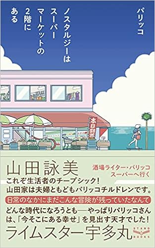 ノスタルジーはスーパーマーケットの2階にある  パリッコ 本  通販 