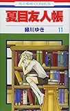 「夏目友人帳(11)/緑川ゆき(LaLa/LaLa DX)」