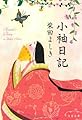 小袖日記 (文春文庫)