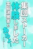 集団ストーカー体験しました　電磁波被害もあるよ！