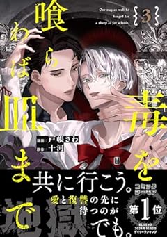 毒を喰らわば皿までの最新刊