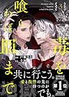 毒を喰らわば皿まで 第3巻