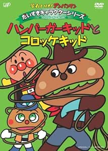 Amazon Com それいけ アンパンマン だいすきキャラクターシリーズ ハンバーガーキッド ハンバーガーキッドとコロッケキッド Dvd Movies Tv