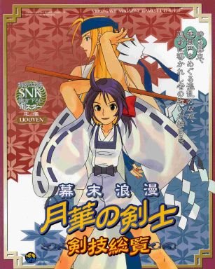 幕末浪漫 月華の剣士 剣技総覧 本 通販 Amazon