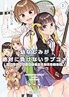 幼なじみが絶対に負けないラブコメ お隣の四姉妹が絶対にほのぼのする日常 第3巻