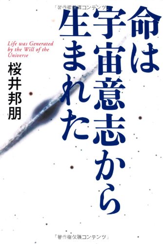 命は宇宙意志から生まれた 桜井 邦朋 本 通販 Amazon
