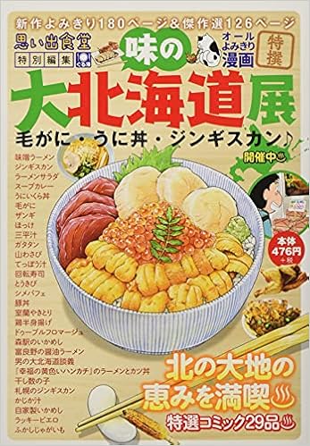 味の大北海道展 毛がに うに丼 ジンギスカン ぐる漫 アンソロジー 本 通販 Amazon