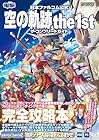日本ファルコム公式 空の軌跡 the 1st ザ・コンプリートガイド