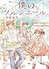 僕のソルシエール 第3巻