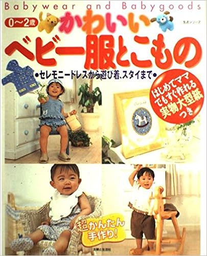 かわいいベビー服とこもの 超かんたん手作り 主婦と生活生活シリーズ 本 通販 Amazon