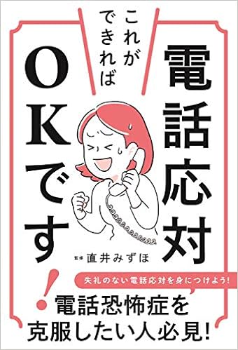 電話応対 これができればokです 直井みずほ 本 通販 Amazon