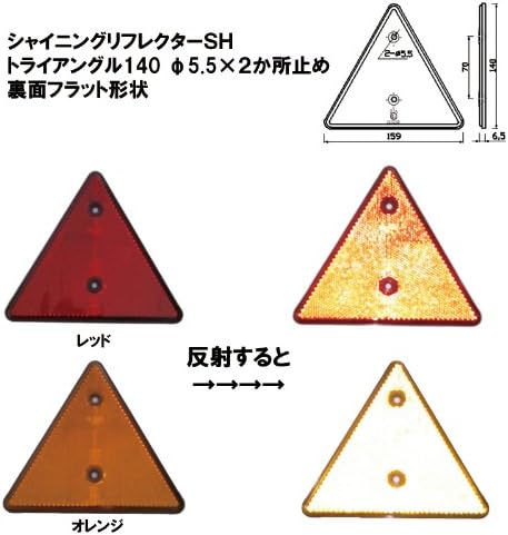 Amazon Ece認可品 シャイニングリフレクターsh 三角反射板t 140 赤色 2枚 1セット トラック後部反射器 三角停止板 車 バイク