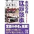 東京今昔江戸散歩 (中経の文庫)