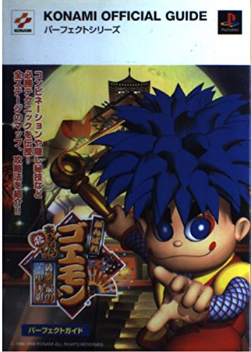 がんばれゴエモン来るなら恋 綾繁一家の黒い影 パーフェクトガイド Konami Official Guideパーフェクトシリーズ 本 通販 Amazon がんばれゴエモン来るなら恋 綾繁一家の黒い影 パーフェクトガイド Konami Official Guideパーフェクトシリーズ 本 通販 Amazon