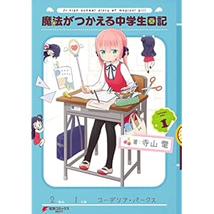 魔法がつかえる中学生日記(1) (電撃コミックスNEXT) [Kindle版]