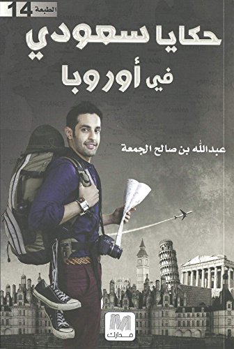 حكايا سعودي في أوروبا Stories of a Saudi in Europe