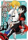 いつか仮面を脱ぐ為に ～嗤う鬼神と夢見る奴隷～ 第2巻