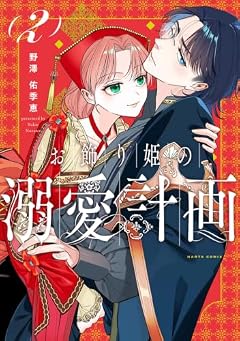 お飾り姫の溺愛計画の最新刊