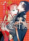お飾り姫の溺愛計画 第2巻