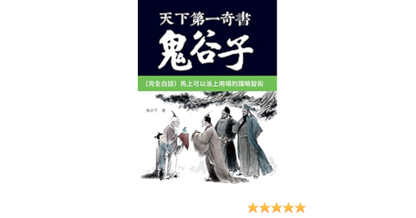 天下第一奇書鬼谷子 Traditional Chinese Edition Kindle Edition By 鬼谷子 Politics Social Sciences Kindle Ebooks Amazon Com