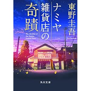Namiya zakkaten no kiseki.