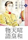 昭和天皇物語 第6巻