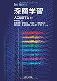 深層学習 Deep Learning (監修:人工知能学会)