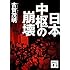 日本中枢の崩壊 (講談社文庫)