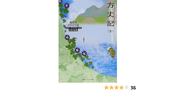 方丈記 Choi Mei Kamo Tomohiro Takeda Amazon Com Books