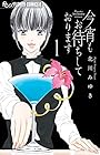 今宵もお待ちしております ～6巻 （北川みゆき）