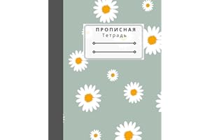 Тетрадь для Прописи, Notebook for Cursive Writing in Russian: Прописная Тетрадь