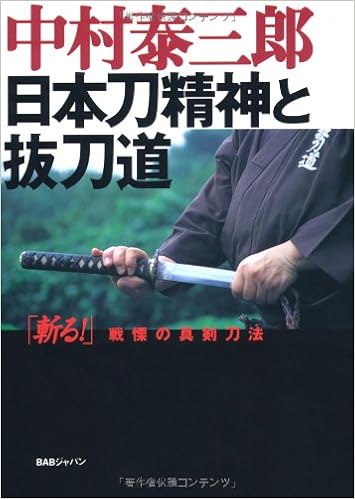日本刀精神と抜刀道 斬る 戦慄の真剣刀法 中村 泰三郎 本 通販 Amazon