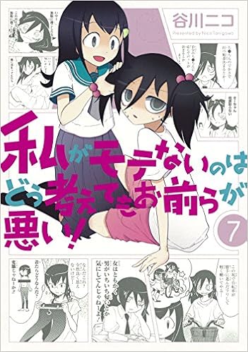 私がモテないのはどう考えてもお前らが悪い 7 初回限定特装版 オリジナルアニメdvd付き Seコミックスプレミアム 谷川 ニコ 本 通販 Amazon