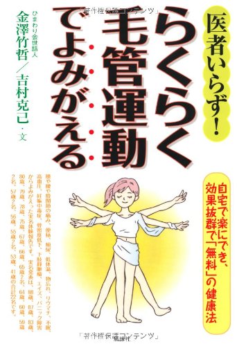医者いらず らくらく毛管運動でよみがえる 竹哲 金澤 克己 吉村 本 通販 Amazon