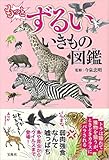 もっとずるいいきもの図鑑 もっとずるいいきもの図鑑