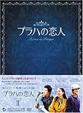 [DVD]プラハの恋人 DVD BOX II
