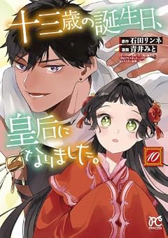 十三歳の誕生日、皇后になりました。の最新刊