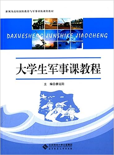 大学生军事课教程 新视角高校国防教育与军事训练课程教材 廖廷阳 Amazon Com Books