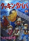 クッキングパパ 第48巻