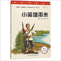 小英雄雨来 互联网 创新版统编版彩图版 语文新课标必读丛书 管桦 Guan Hua Amazon Com Books 小英雄雨来 互联网 创新版统编版彩图版 语文新课标必读丛书 管桦 Guan Hua Amazon Com Books