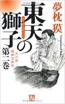 東天の獅子 天の巻・嘉納流柔術 第二巻 (フタバノベルス)の表紙