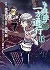 とある魔術の禁書目録外伝 とある科学の一方通行 第3巻