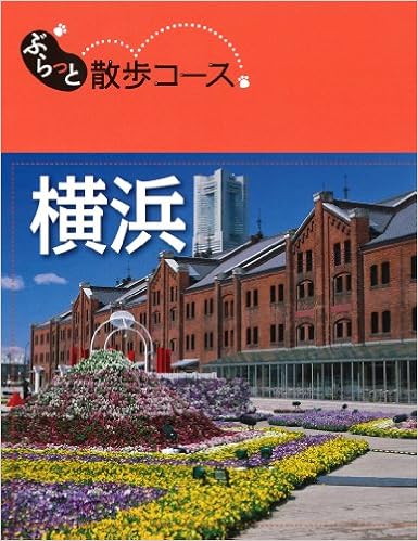 ぶらっと散歩コース 横浜 旅行ガイド 昭文社 旅行ガイドブック 編集部 本 通販 Amazon