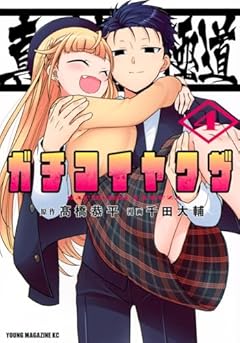 真剣恋愛極道-ガチコイヤクザ-の最新刊