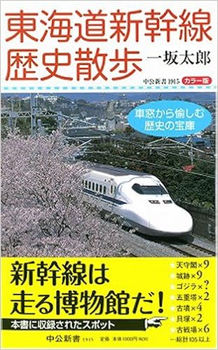 東海道新幹線歴史散歩 車窓から愉しむ歴史の宝庫 中公新書 1915 一坂 太郎 本 通販 Amazon