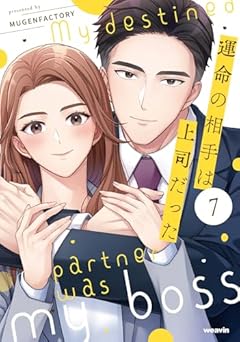 運命の相手は上司だったの最新刊